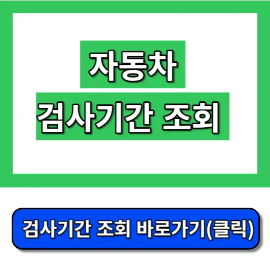 자동차-검사-기간-조회-썸네일