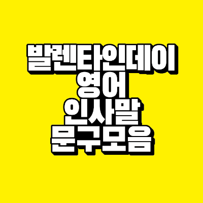 썸네일-발렌타인데이-영어-인사말-문구-모음