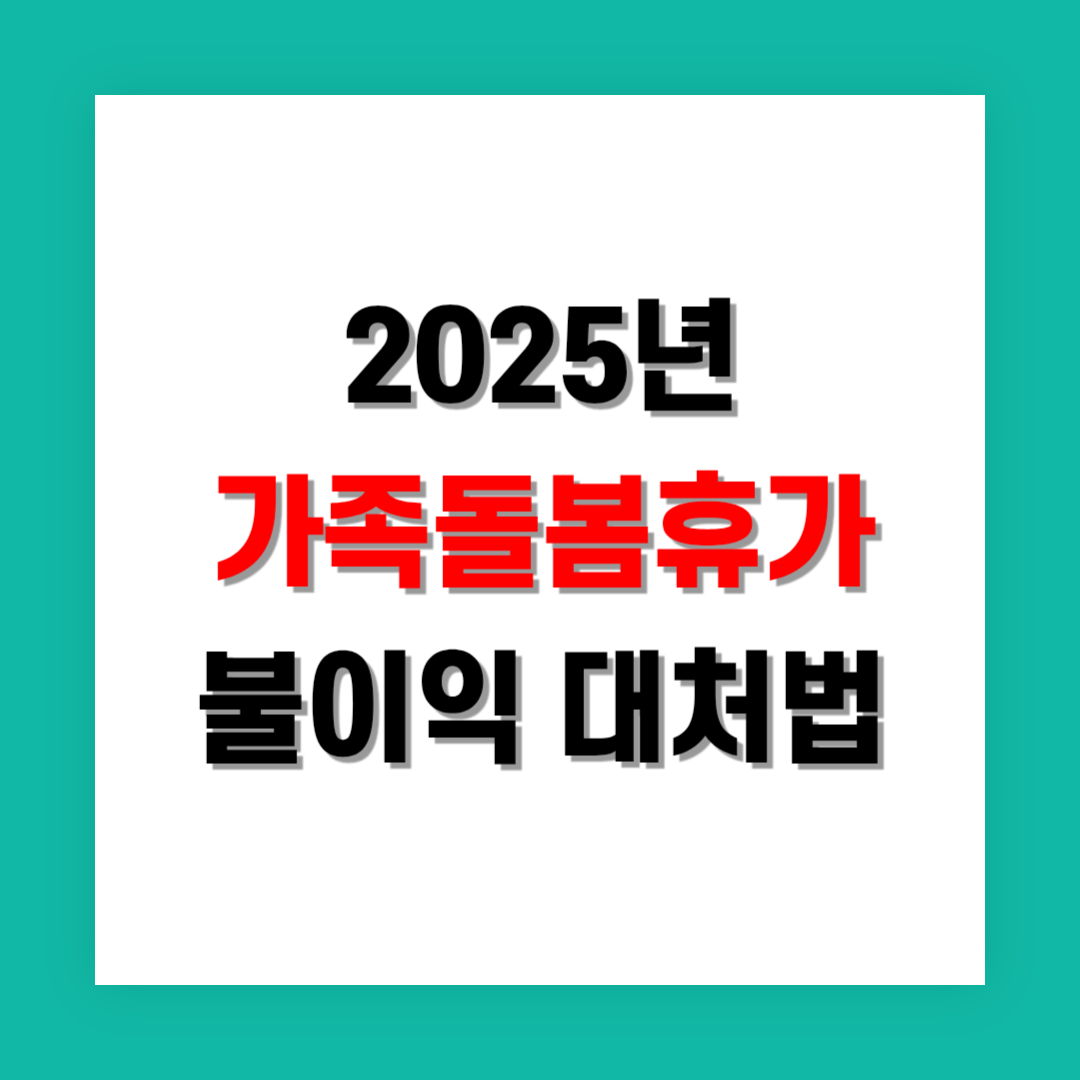 가족돌봄휴가 사용 후 불이익을 받았을 때 대처법