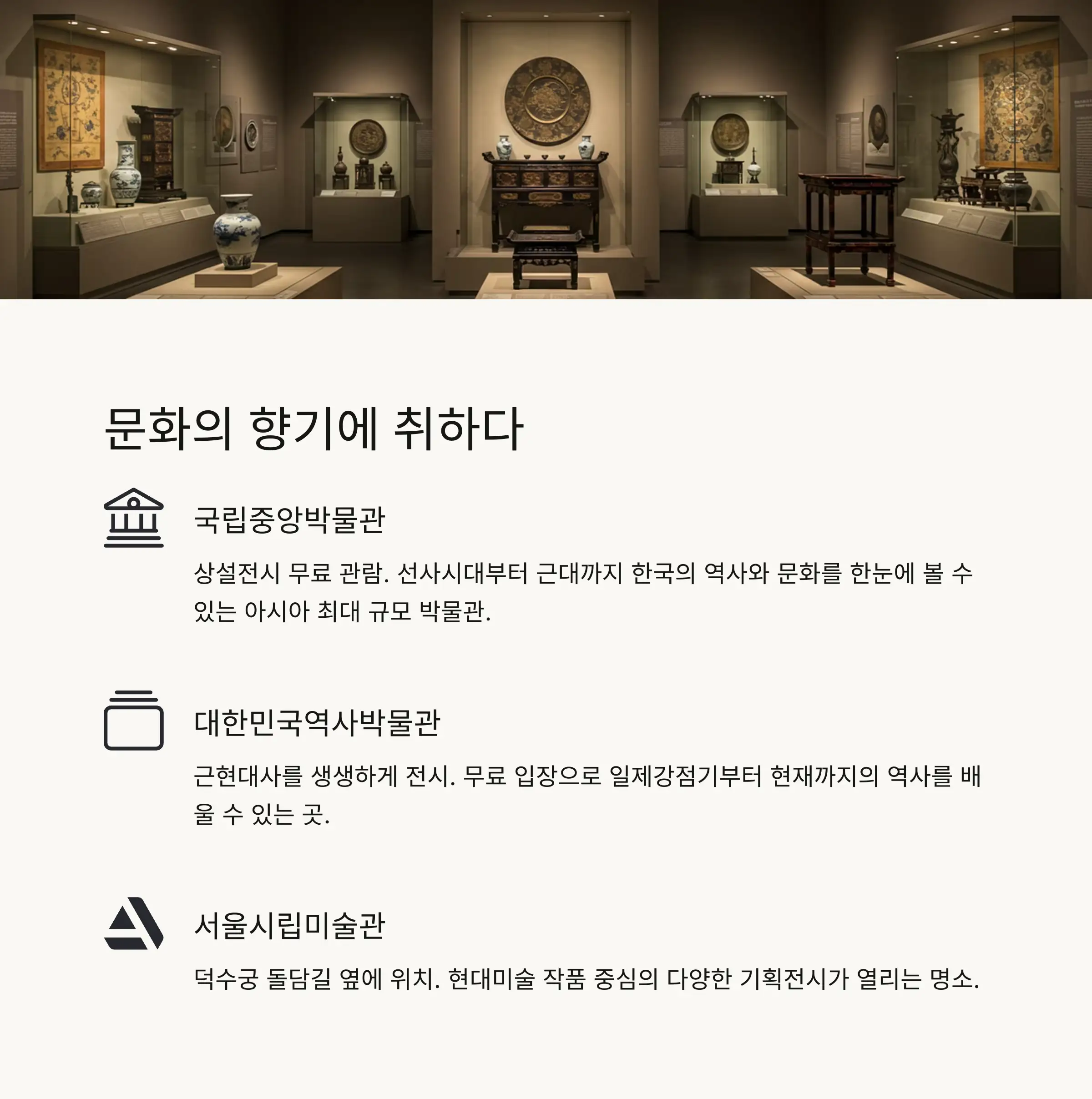 🏛️ 박물관 & 미술관