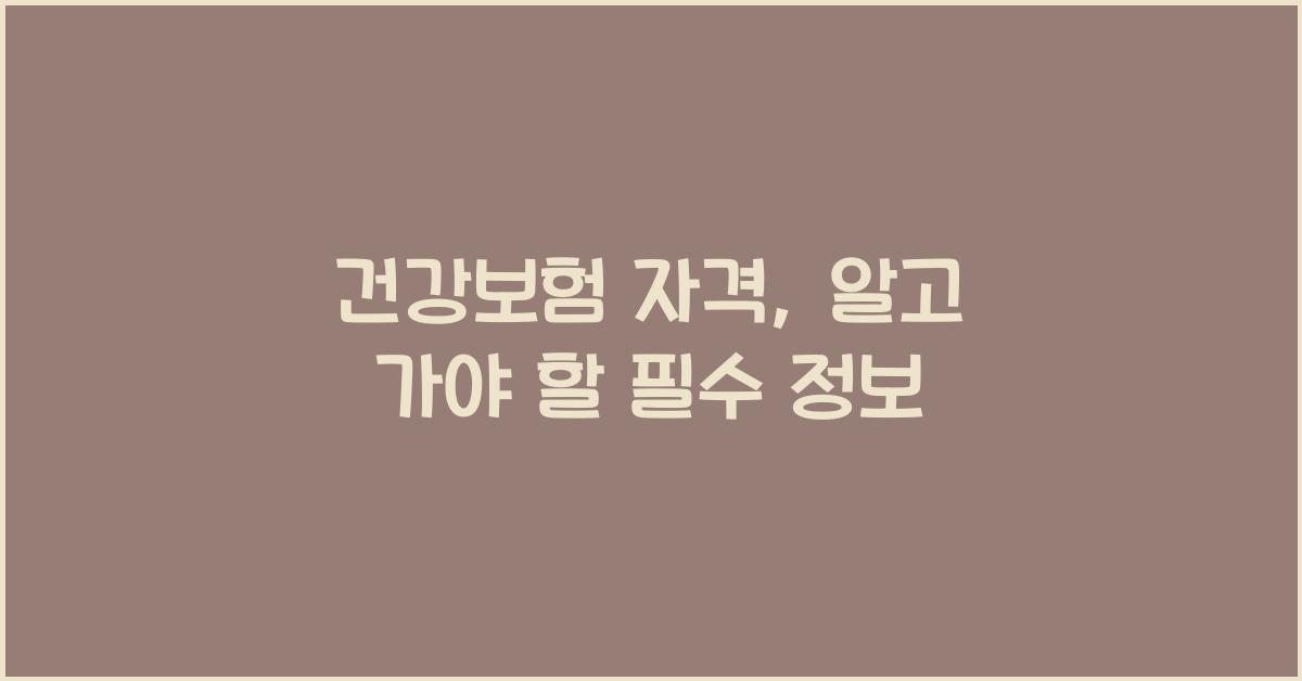 건강보험 자격