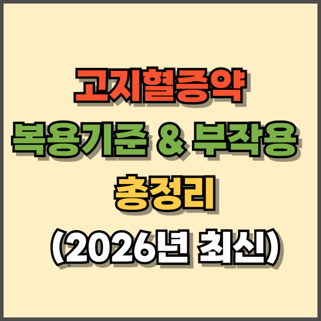 고지혈증 약 언제부터 먹어야 할까? 복용 기준과 부작용 총정리 (2026년)
