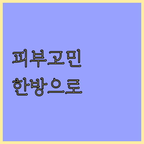 피부 건강 되찾기: 한방 치료의 모든