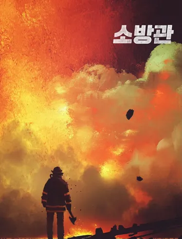 영화 소방관 포스터