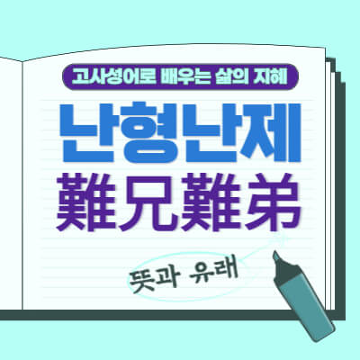 난형난제-難兄難弟-뜻과유래