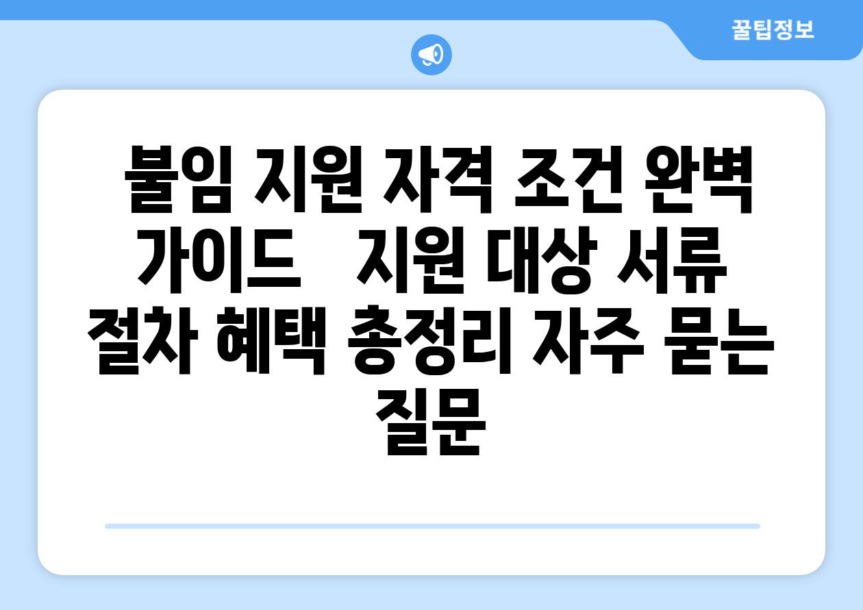  불임 지원 자격 조건 완벽 가이드   지원 대상 서류 절차 혜택 총정리 자주 묻는 질문