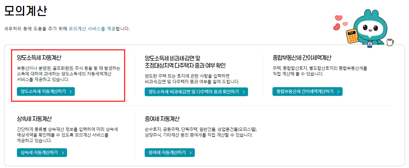 양도소득세 자동계산1 (홈택스)