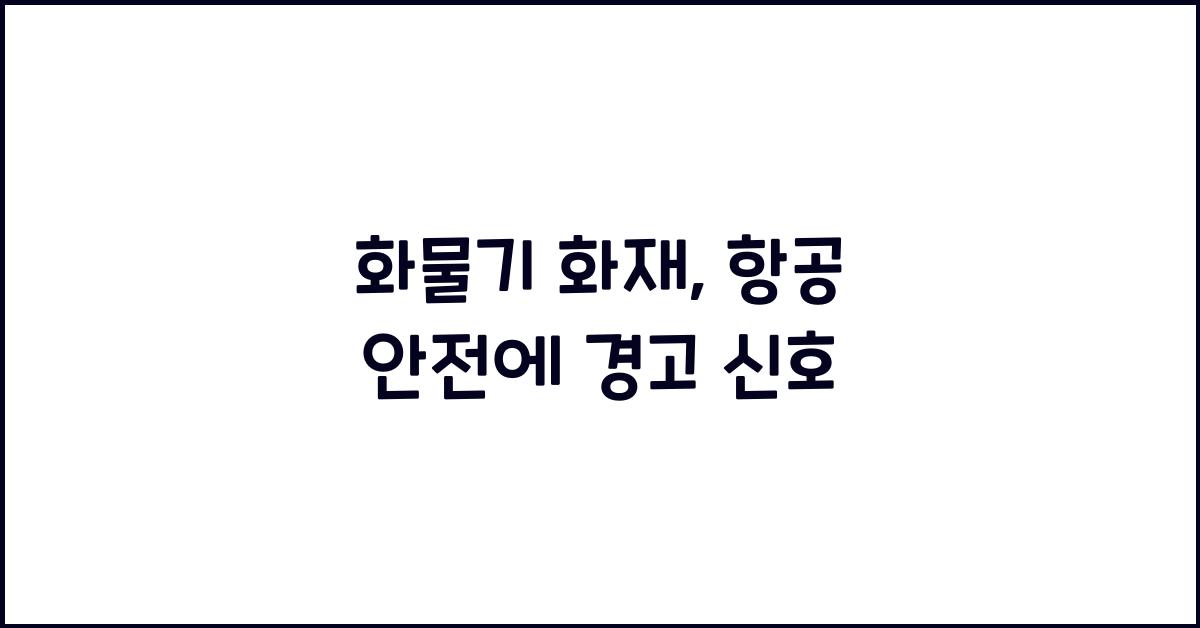 화물기 화재