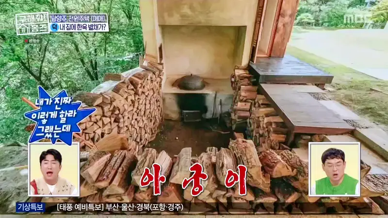 구해줘홈즈 양세찬 조혜련 위키미키 최유정 남양주시 수동면 사랑방을 그대 품안에 매물 가격 및 구조 인테리어 리모델링 최종선택 소개 다시보기