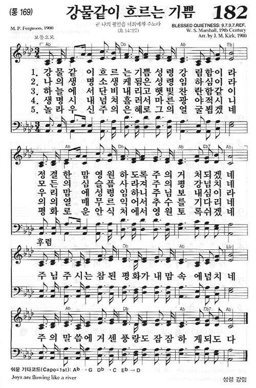 새찬송가 182장[통169] 강물같이 흐르는 기쁨