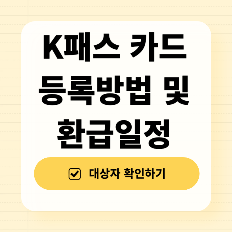 케이패스 카드 등록방법 및 환급일정