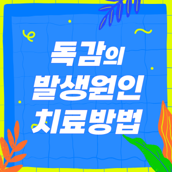 독감의 원인, 증산, 치료 및 예방법