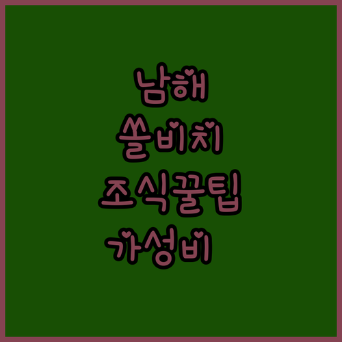 남해 오션뷰 호텔 쏠비치 조식 정보와..