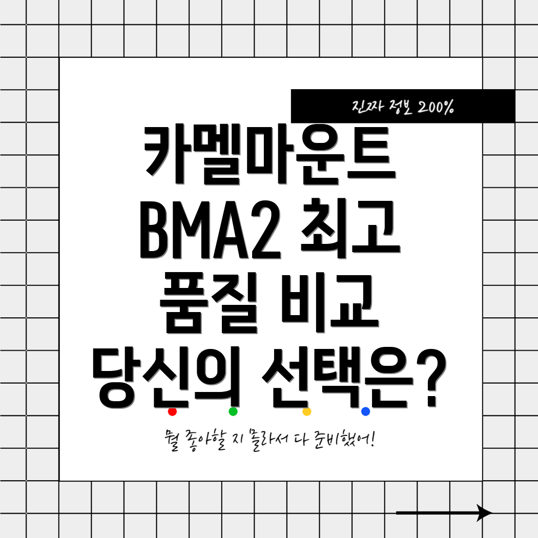 카멜마운트BMA2프리미엄품질비교분석당신에게맞는최적의선택은