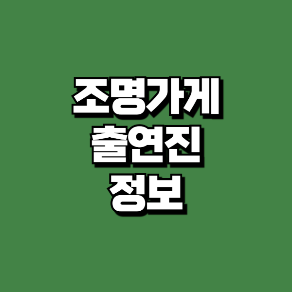 조명가게출연진