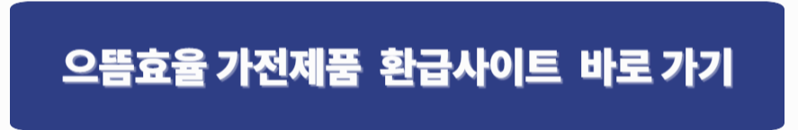 으뜸효율가전 한국에너지 공단