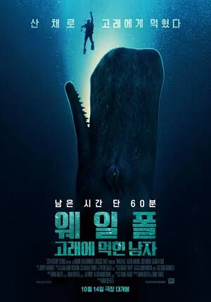 영화 웨일폴 고래에게 먹힌 남자 포스터, 푸른 바닷속 거대한 고래와 잠수하는 남자의 모습