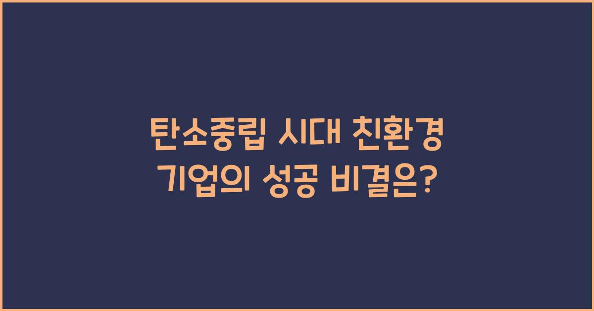 탄소중립 시대 친환경 기업  