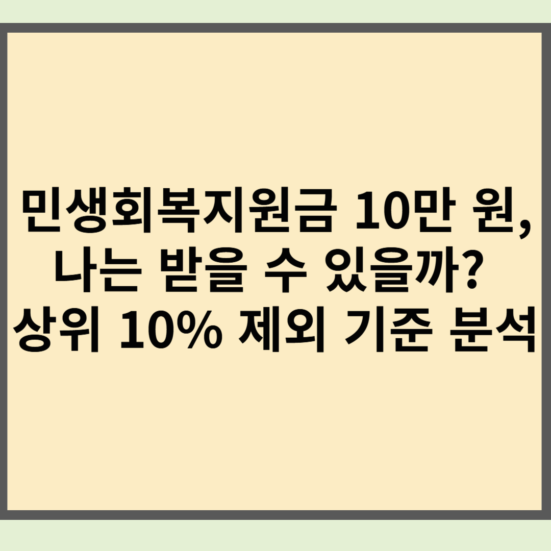 민생회복지원금 10만 원, 나는 받을 수 있을까? 상위 10% 제외 기준 분석