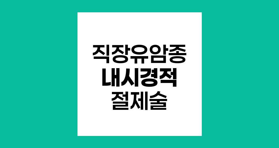 직장유암종 내시경적 절제술 안내