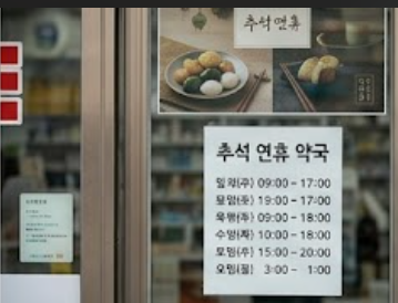 연휴기간 약국 오픈시간 알림 이미지