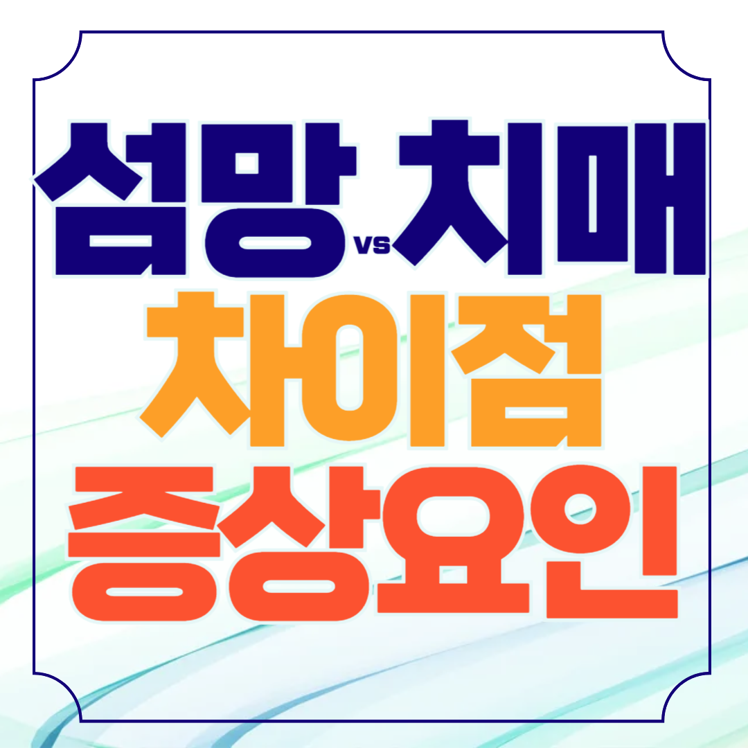 섬망과 치매 차이점 증상, 요인, 발병속도, 치료관리