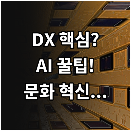 AI 활용과 조직 문화 혁신으로 완성..