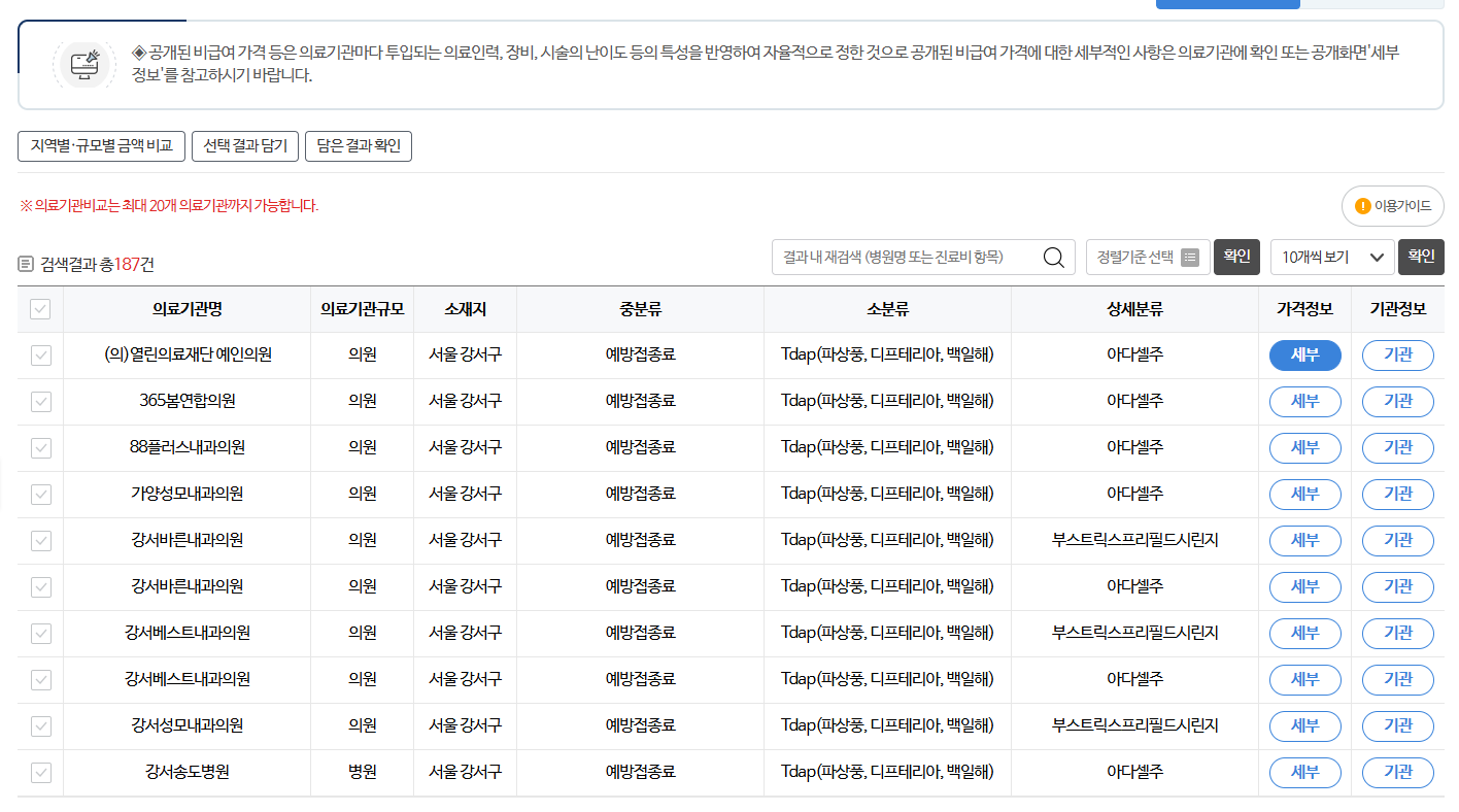 백일해 예방접종 병원 조회 및 비용 미리 확인