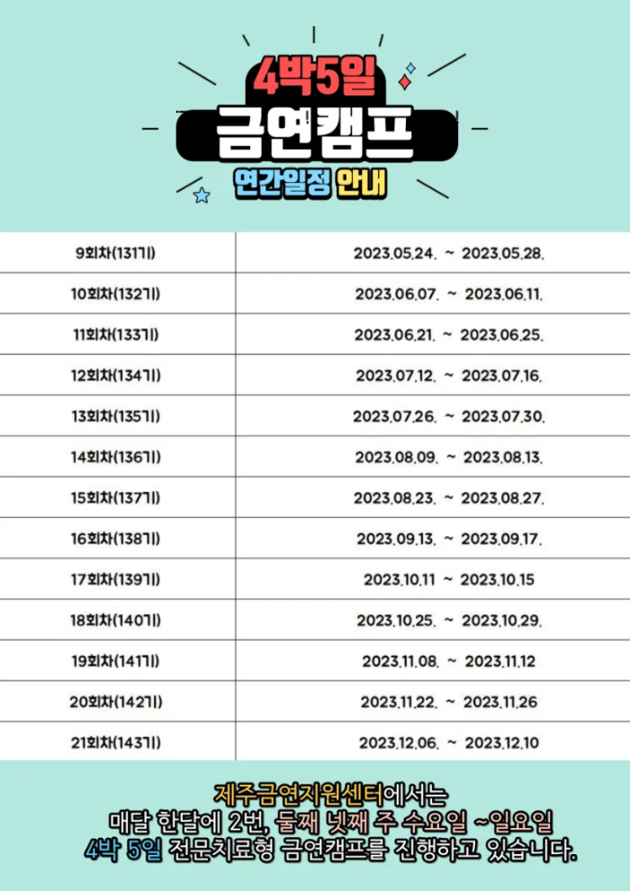 제주금연센타-4박5일-금연캠프-연간일정