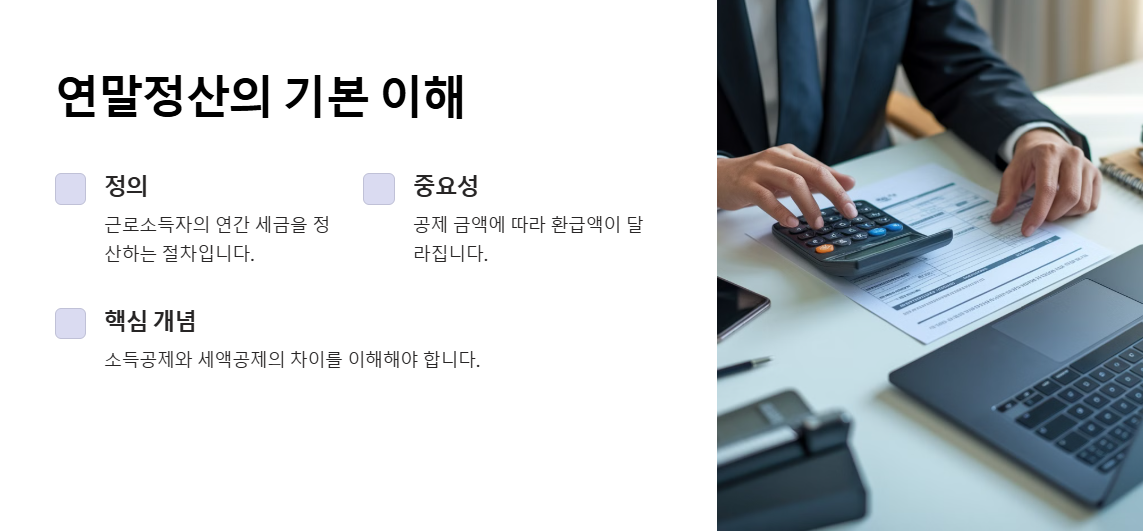 연말정산 기본 개념
