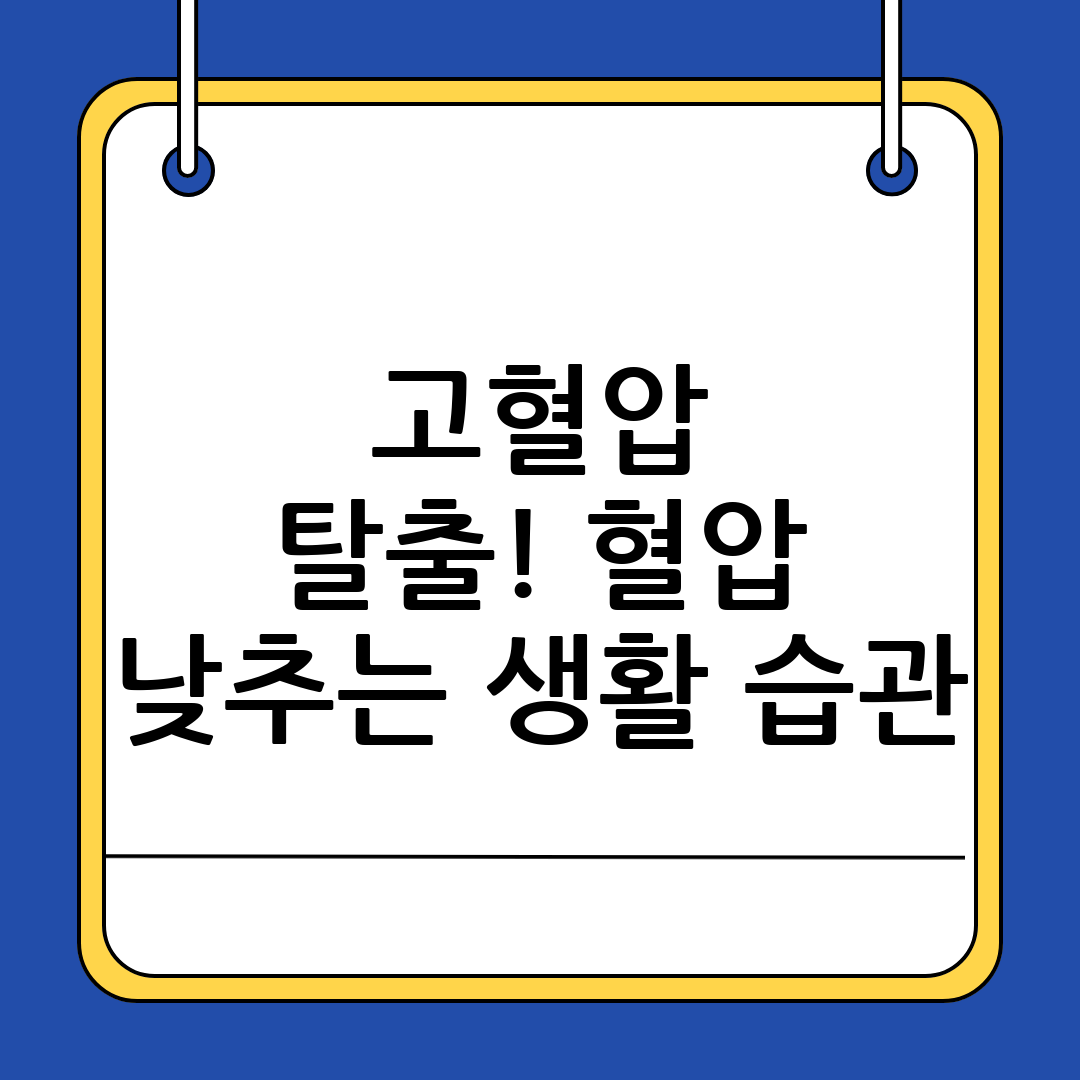 혈압 낮추는 법