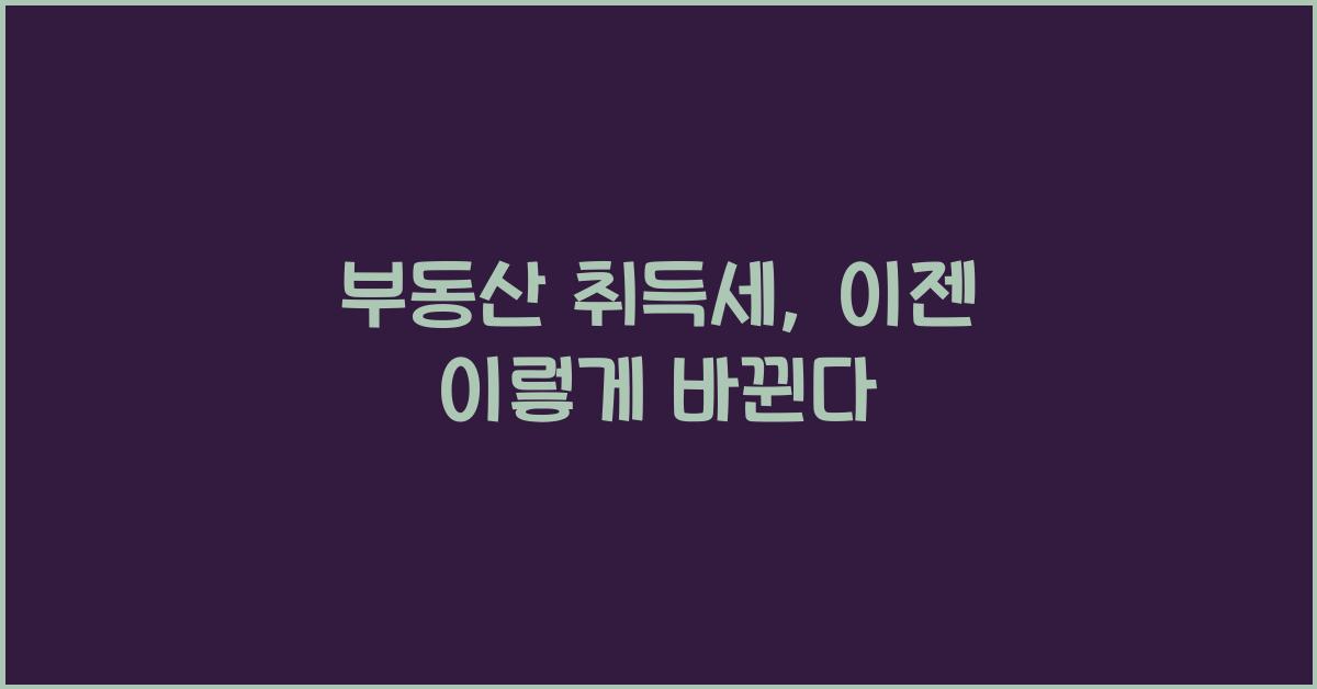 부동산 취득세