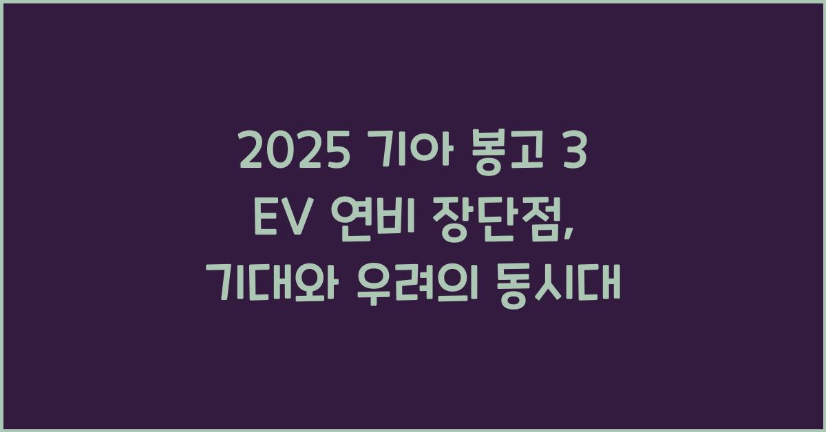 2025 기아 봉고 3 EV 연비 장단점