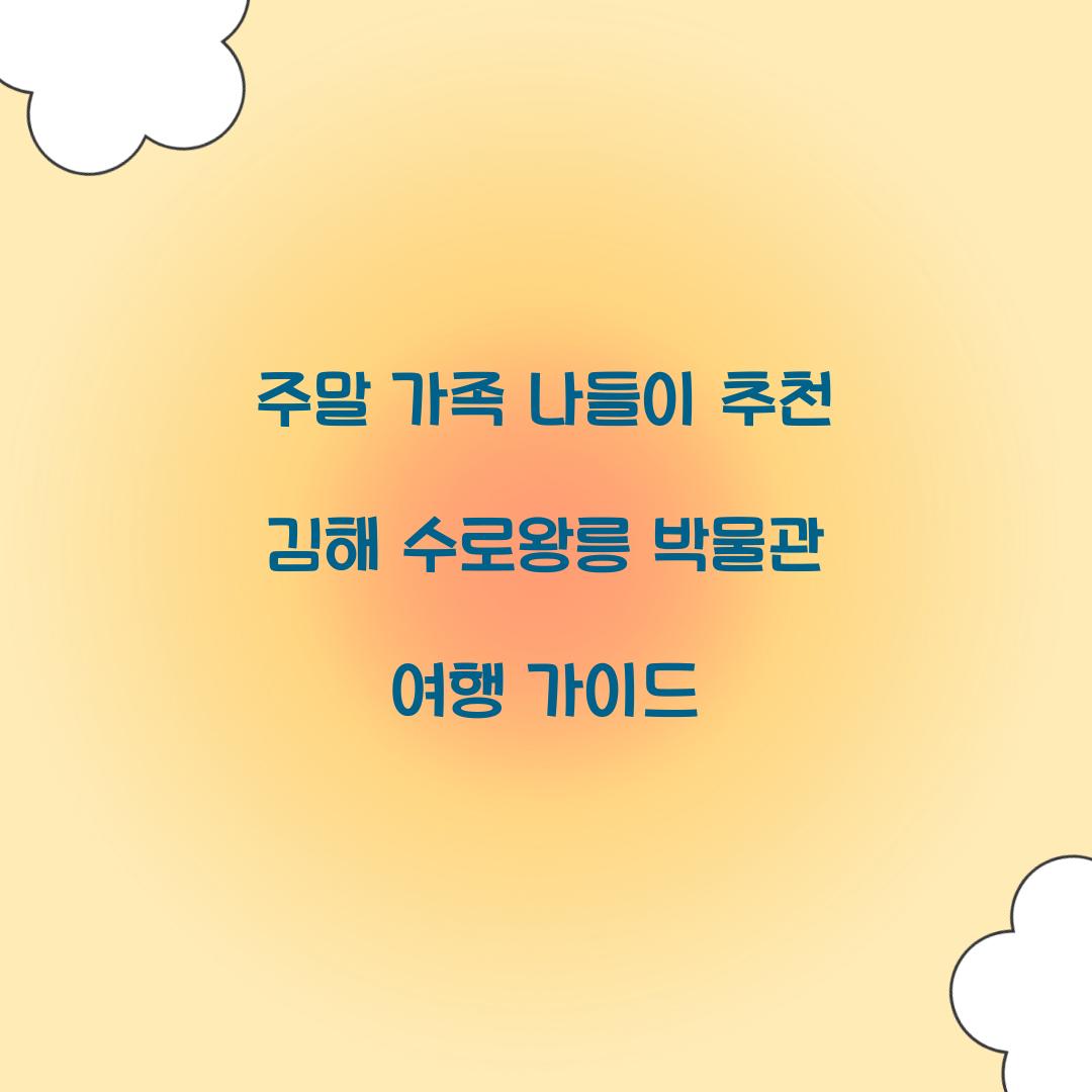 주말 가족 나들이 추천 김해 수로왕릉 박물관