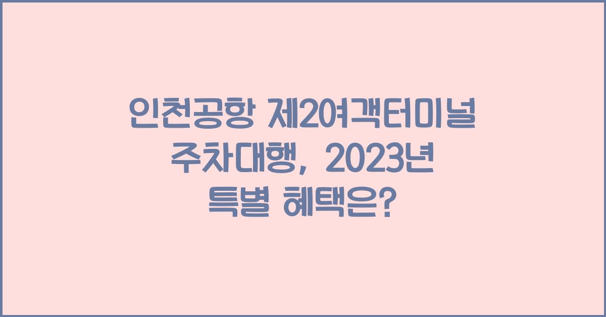 인천공항 제2여객터미널 주차대행