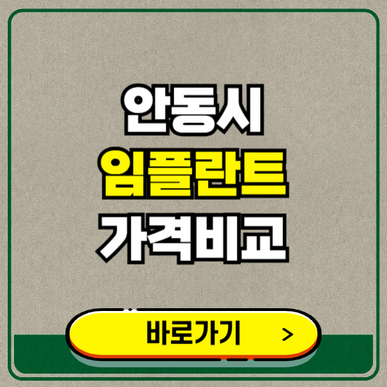 안동시 치과 임플란트 가격 비교 및 비용, 종류 추천 (어금니, 틀니, 보험 적용)