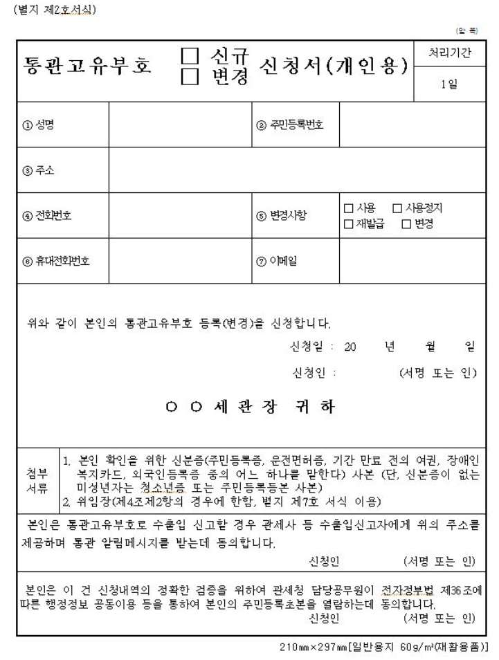 통관고유부호 신청서