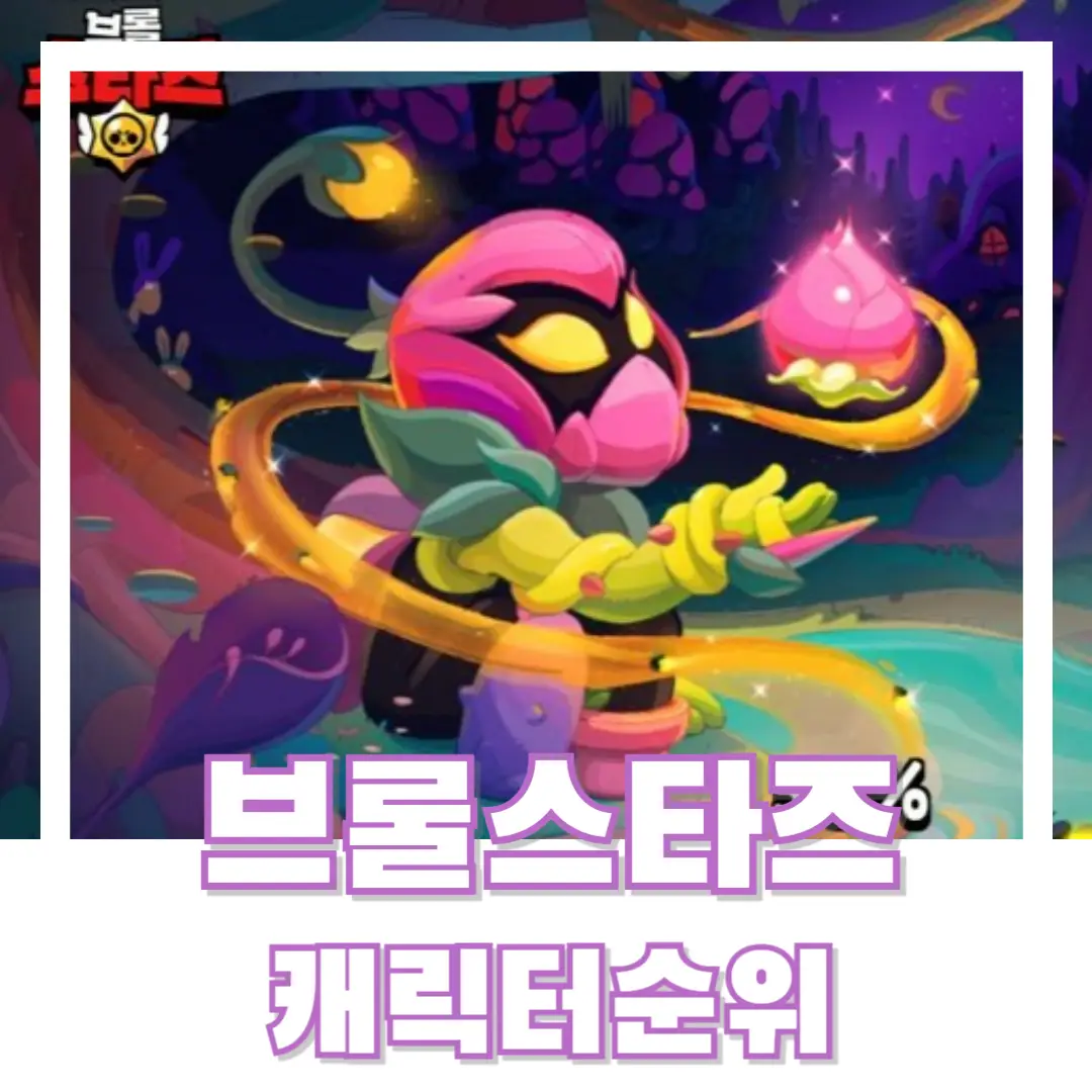 브롤스타즈-캐릭터-순위-썸네일