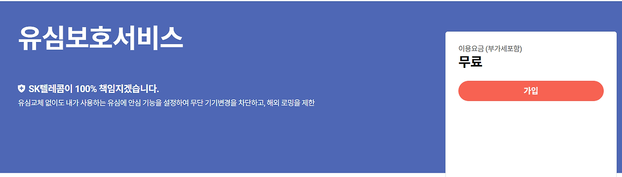 SK텔레콤 유심보호서비스 자동가입 (+유심 무료교체 예약 신청방법까지)