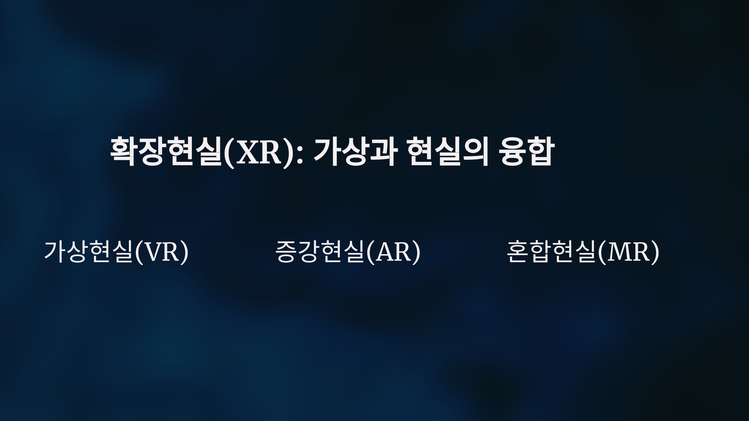 확장현실(XR)이란? 가상현실(VR)·증강현실(AR)·혼합현실(MR)의 차이와 활용 분야 총정리
