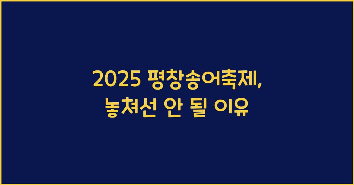 2025 평창송어축제