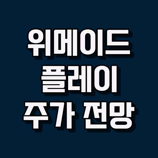 위메이드 플레이 주가 전망