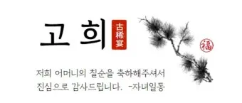 고희 인사말 예시 모음 영어_26