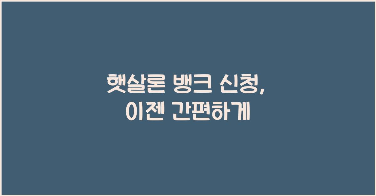 햇살론 뱅크 신청