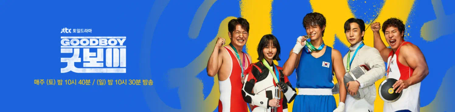 JTBC 드라마 '굿보이'