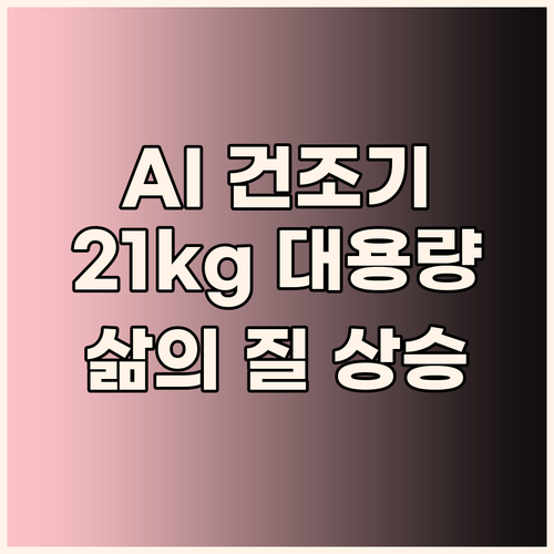 삼성 AI 건조기 21kg 대용량으로..