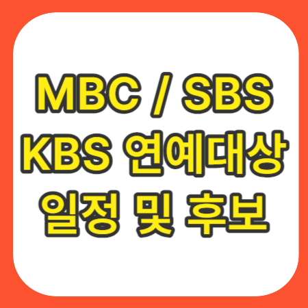 연예대상 후보