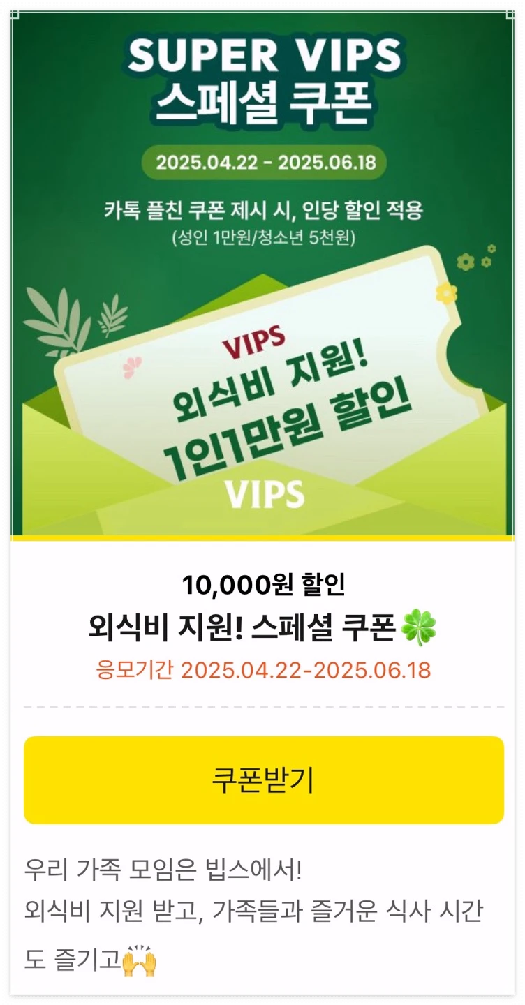 빕스-플친-스페셜-쿠폰