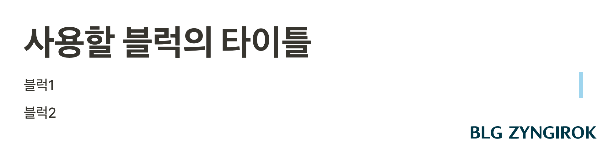 하나의-블럭을-다른-블럭의-오른쪽으로-드래그한-모습이다.