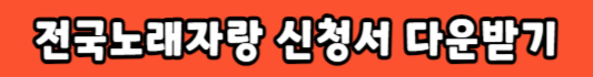 전국노래자랑-참가신청서-다운받기